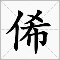 眃 意思|俙的意思，俙字的意思